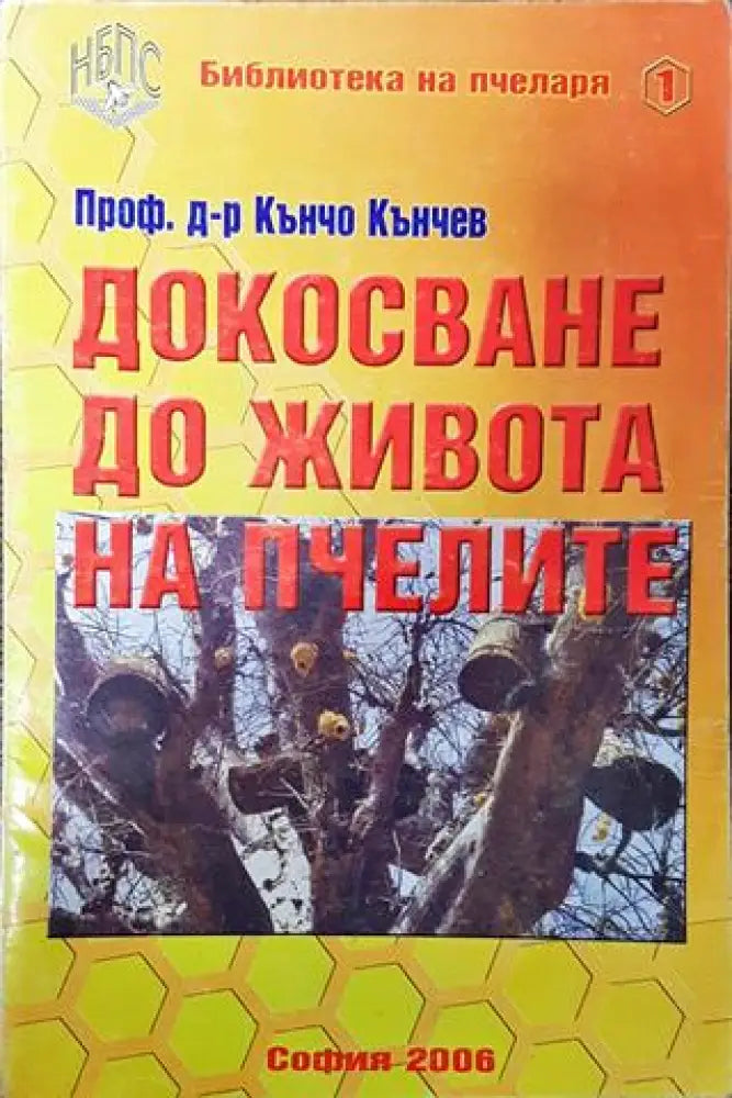 Докосване до живота на пчелите - Книга