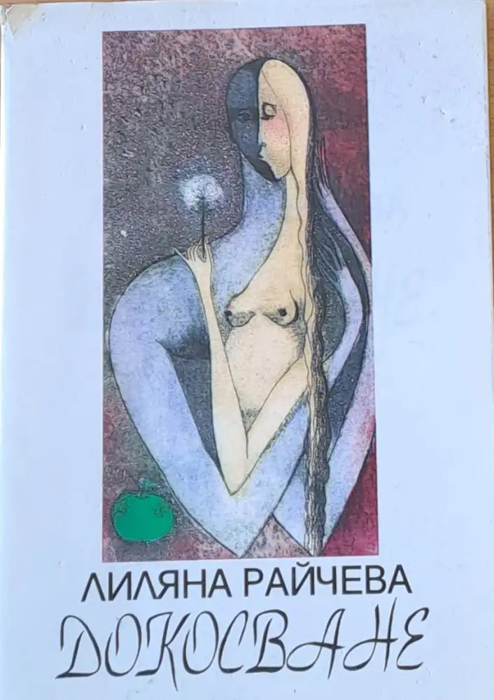 Докосване - Книги