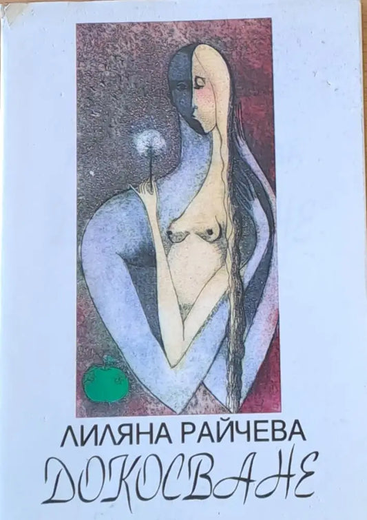 Докосване - Книги