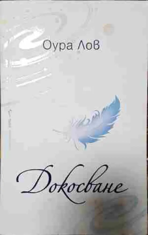 Докосване- Оура Лов - Книга