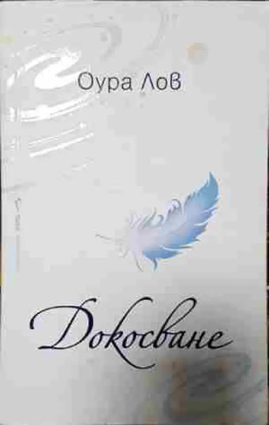 Докосване- Оура Лов - Книга