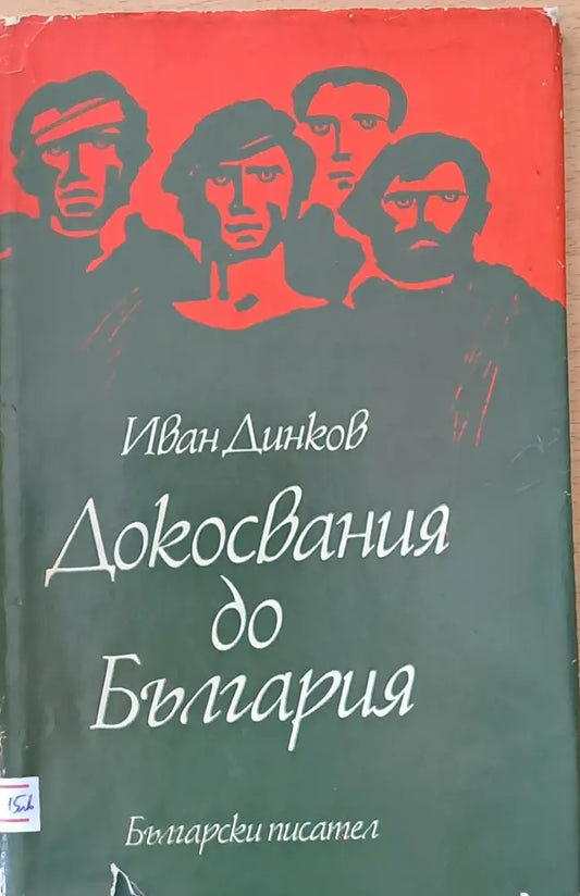 Докосвания до България - Книги