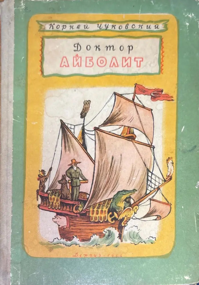 Доктор Айболит - Книги