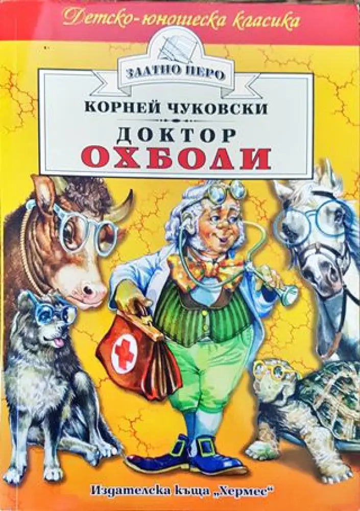 Доктор Охболи - Книга