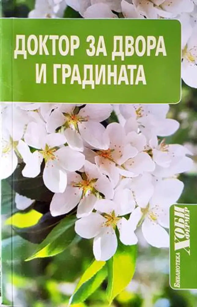 Доктор за двора и градината - Книги