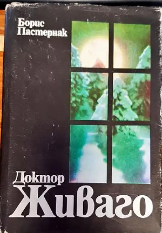 Доктор Живаго (1381) - Книга