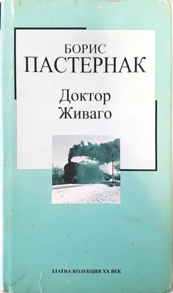 Доктор Живаго (1664) - Книга