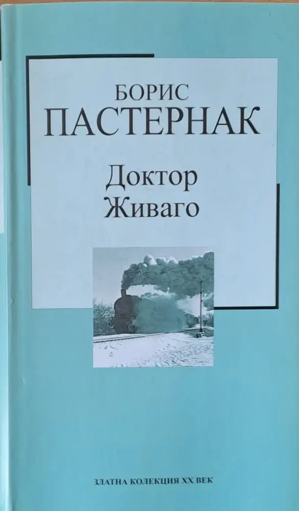 Доктор Живаго (920) - Книга