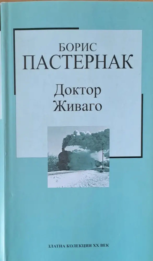 Доктор Живаго (920) - Книга