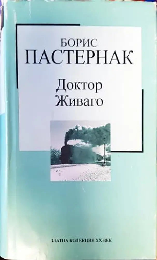 Доктор Живаго - Книги