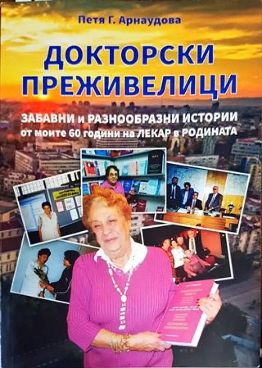 Докторски преживелици - Книги