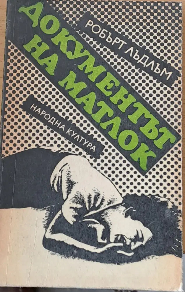 Документът Матлок - Книги