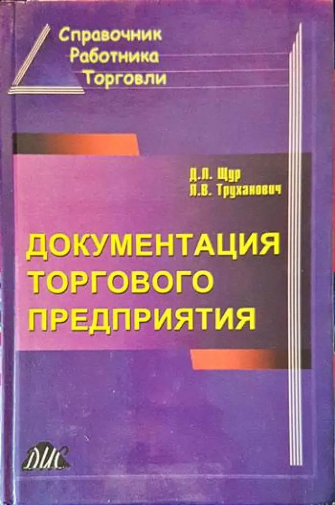 Документация торгового предприятия - Книги