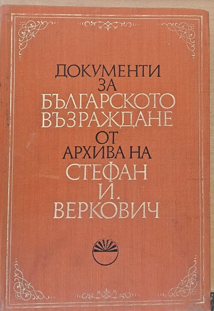 Документи за Българското възраждане от архива на Стефан И. Беркович - Книги