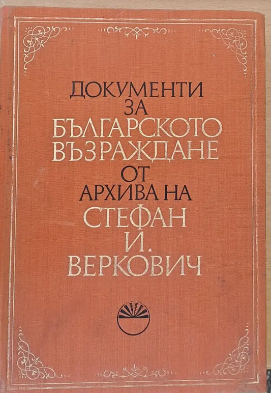 Документи за Българското възраждане от архива на Стефан И. Беркович - Книги