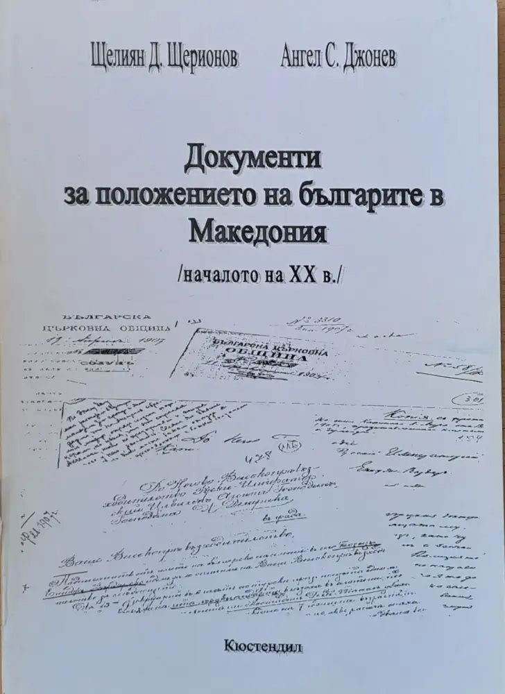 Документи за положението на българите в Македония /началото на ХХ век/ - Книги