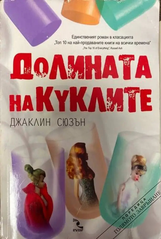 Долината на куклите - Книги