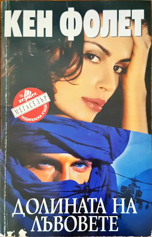 Долината на лъвовете - Книги