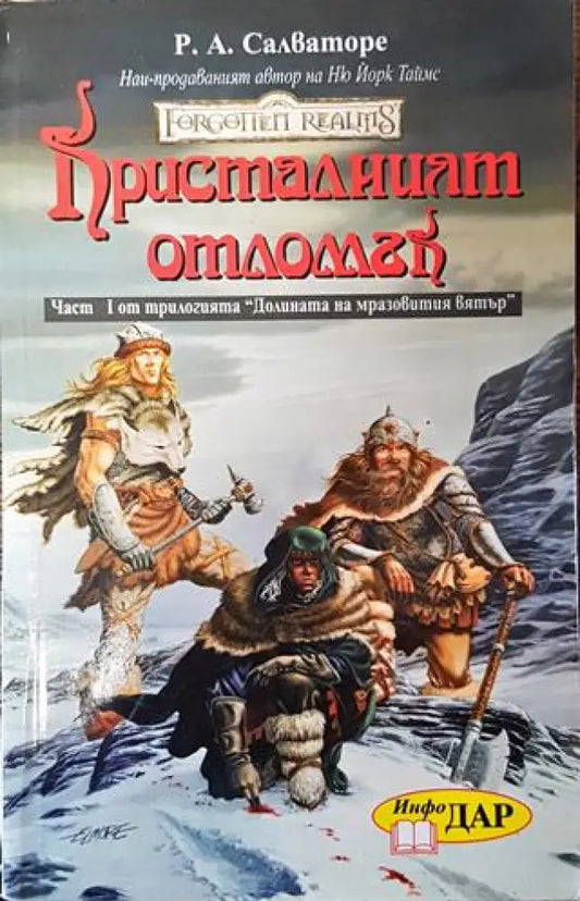 Долината на мразовития вятър. Книга 1: Кристалният отломък - Книга