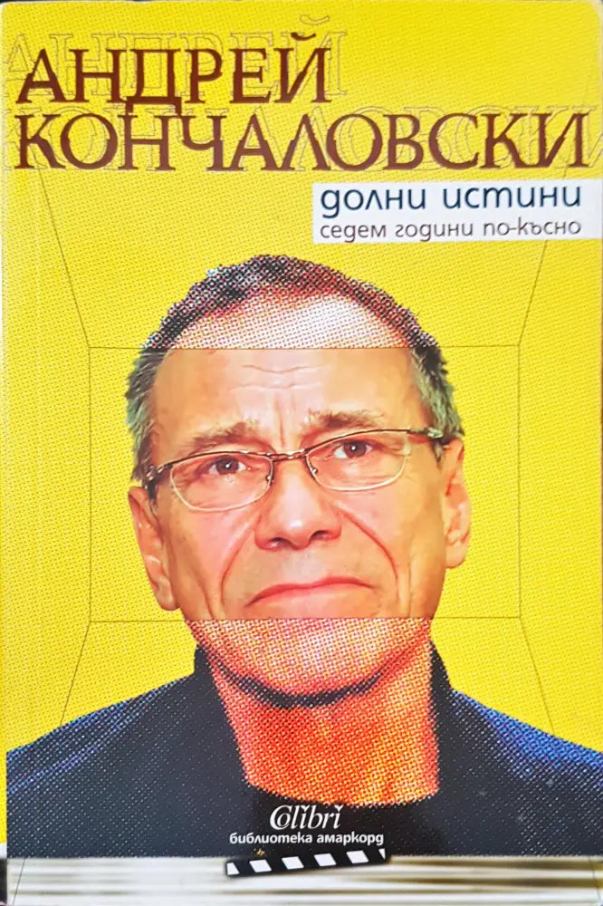 Долни истини седем години по-късно - Отлично - Книги