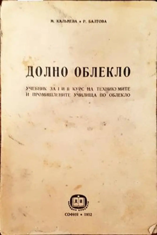 Долно облекло - Книги