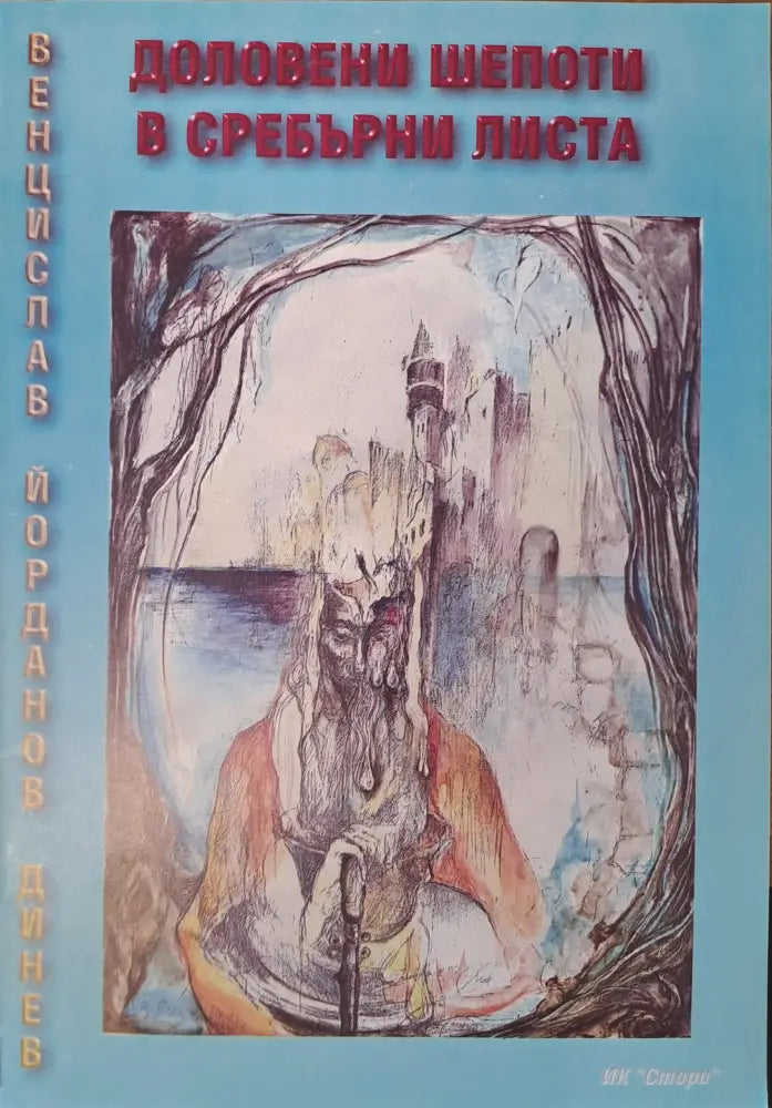 Доловени шепоти в сребърни листа - Книги