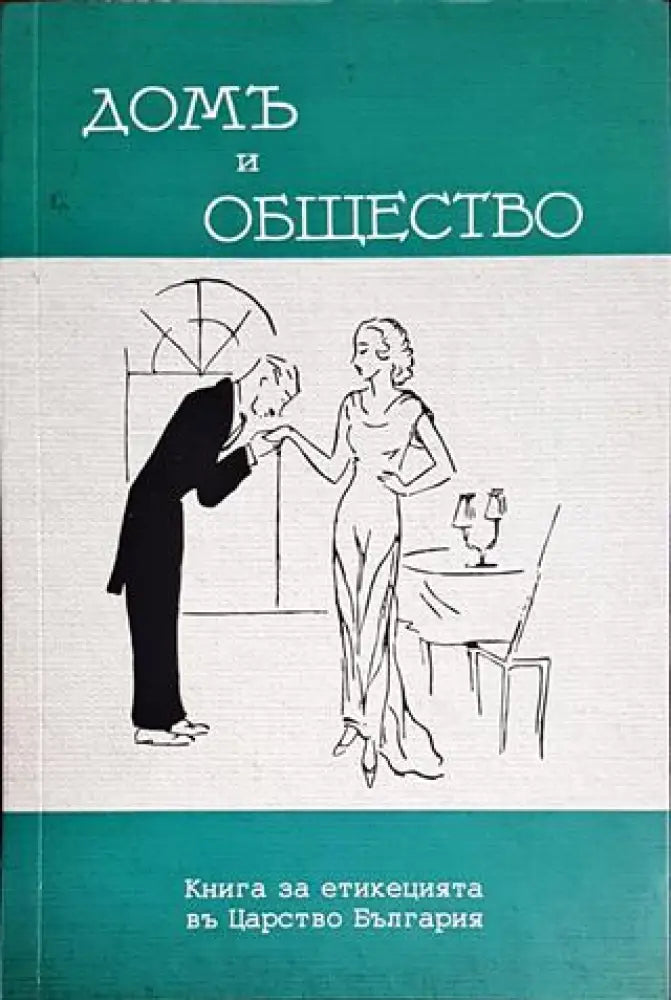 Домъ и общество - Книги