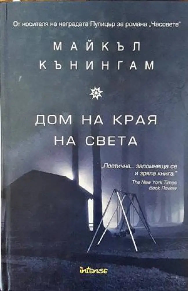 Дом на края на света - Книги