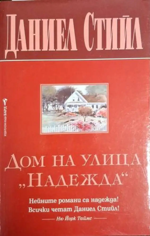 Дом на улица ’Надежда’ (1855) - Книга