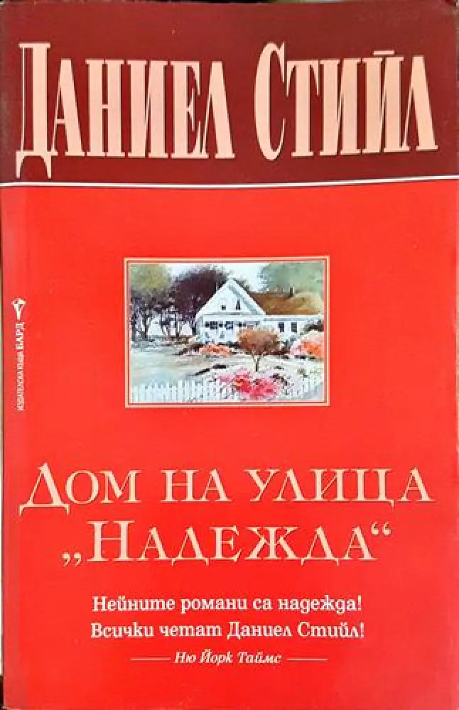 Дом на улица „Надежда“ - Даниел Стийл (1795) - Книга