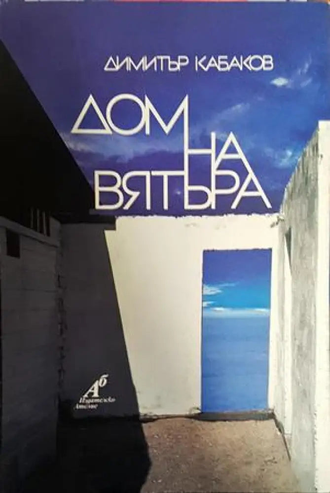 Дом на вятъра - Книги