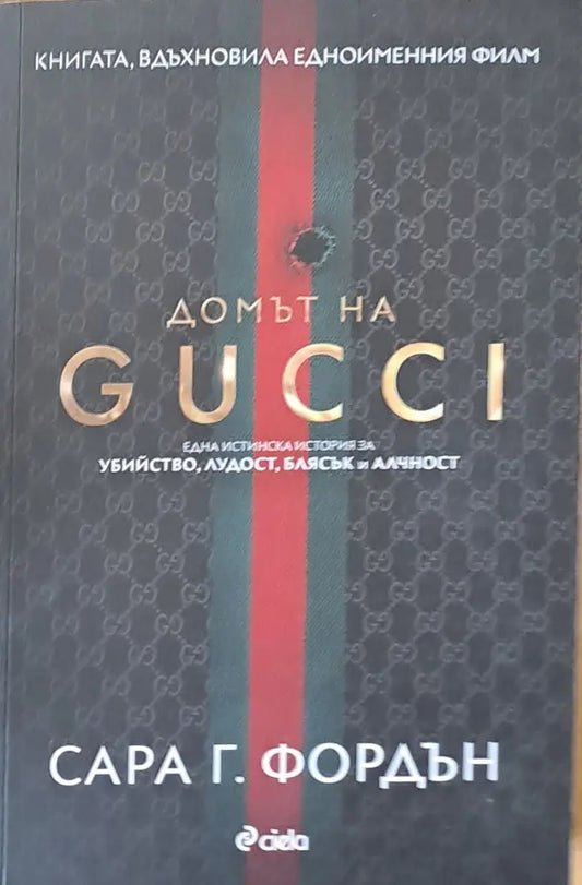 Домът на Gucci (1741) - Книга