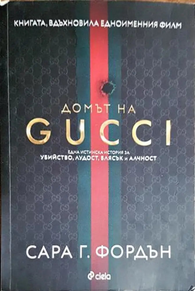 Домът на GUCCI - Книги