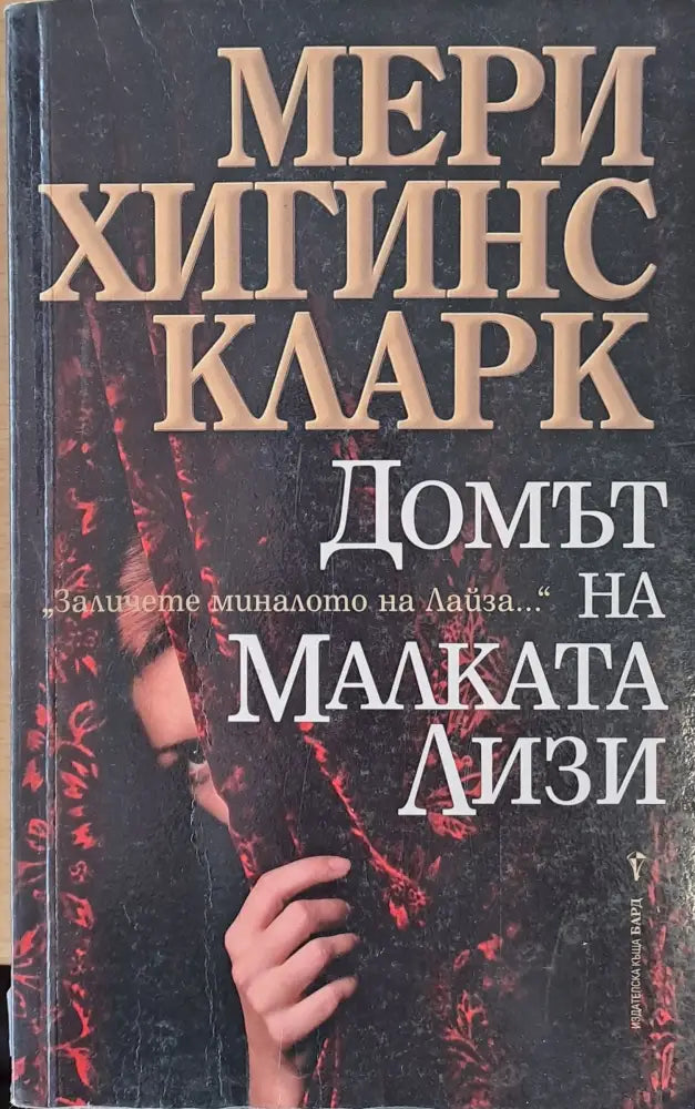 Домът на малката Лизи - Книги