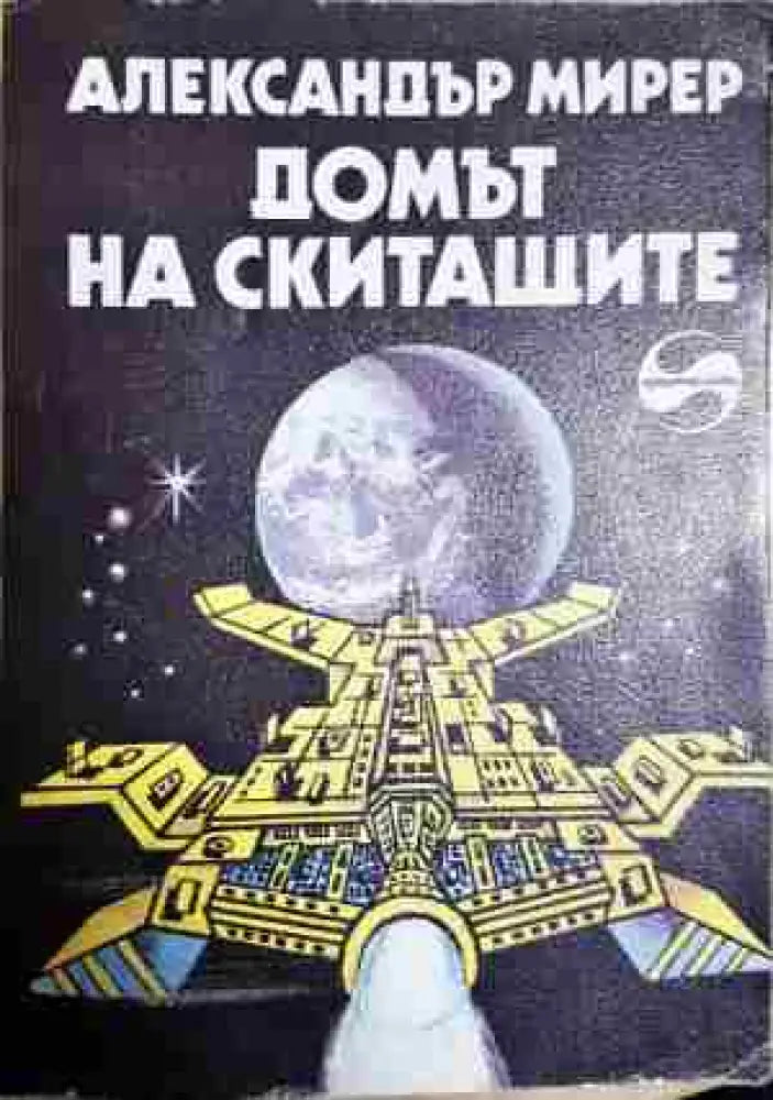 Домът на скитащите - Книги