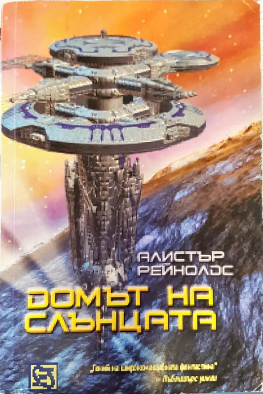 Домът на слънцата - Книги