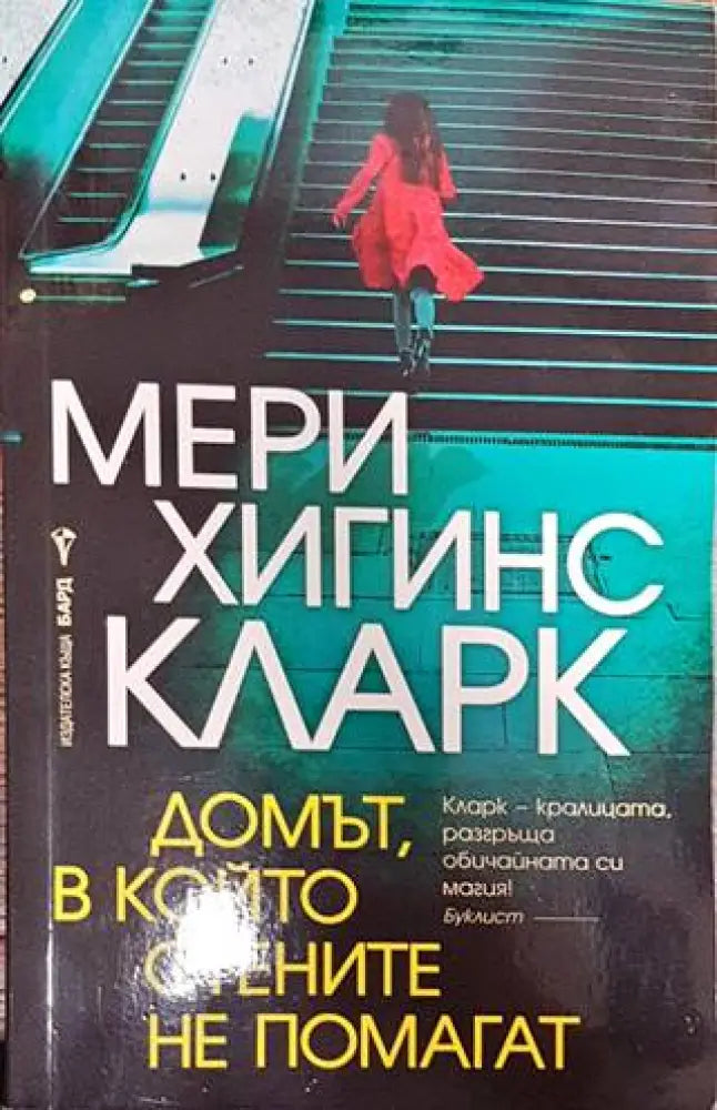 Домът в който стените не помагат - Книги