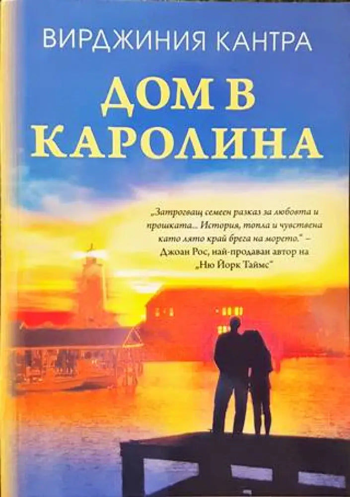 Дом в Каролина - Книги