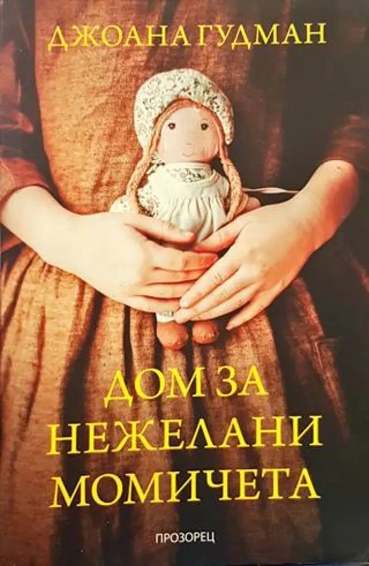 Дом за нежелани момичета - Книги
