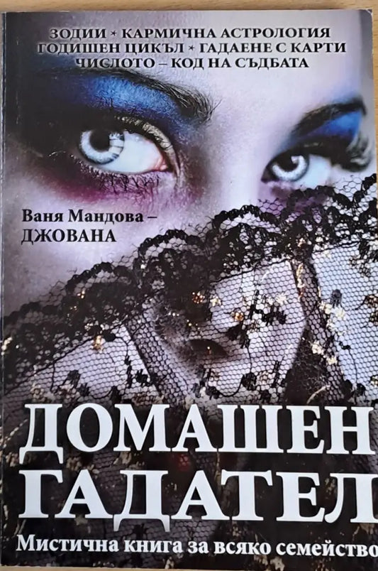Домашен гадател (1939) - Книга