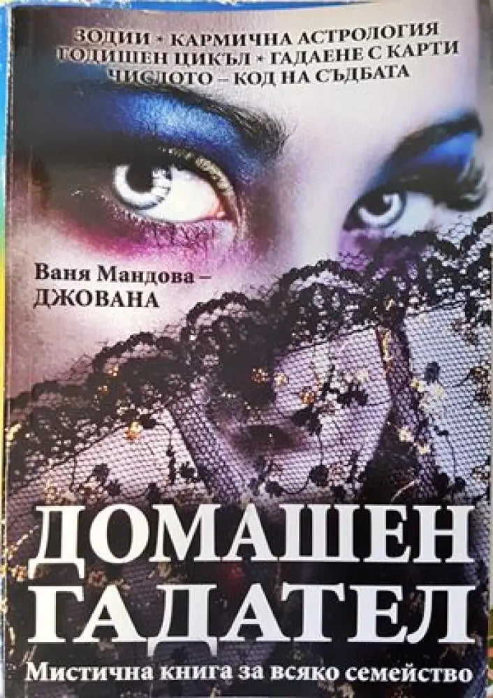 Домашен гадател (2826) - Книга