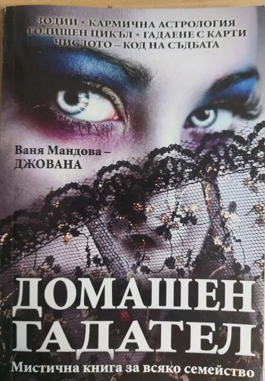 Домашен гадател (593) - Книга