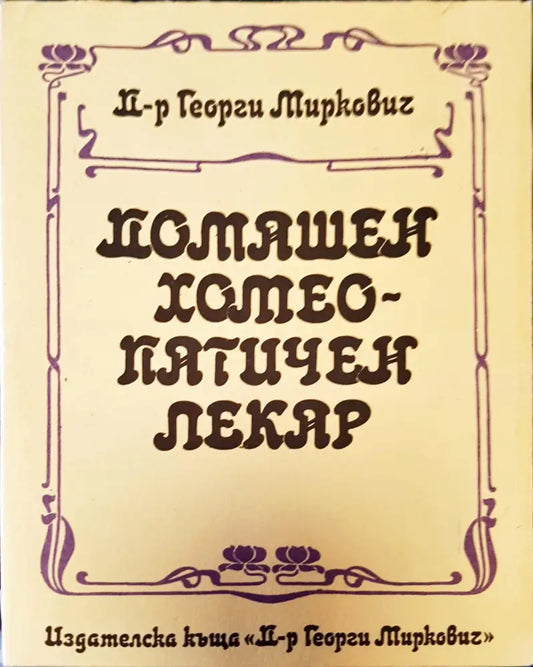 Домашен хотеопатичен пекар - Книги
