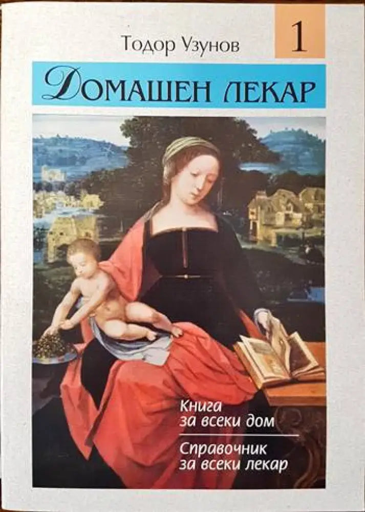 Домашен лекар. Том 1 - Книги