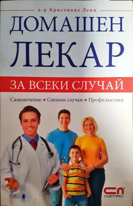 Домашен лекар за всеки случай - Книги