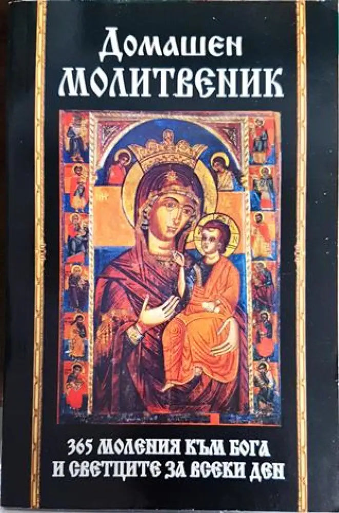 Домашен молитвеник. 365 моления към Бога и светците за всеки ден - Книги