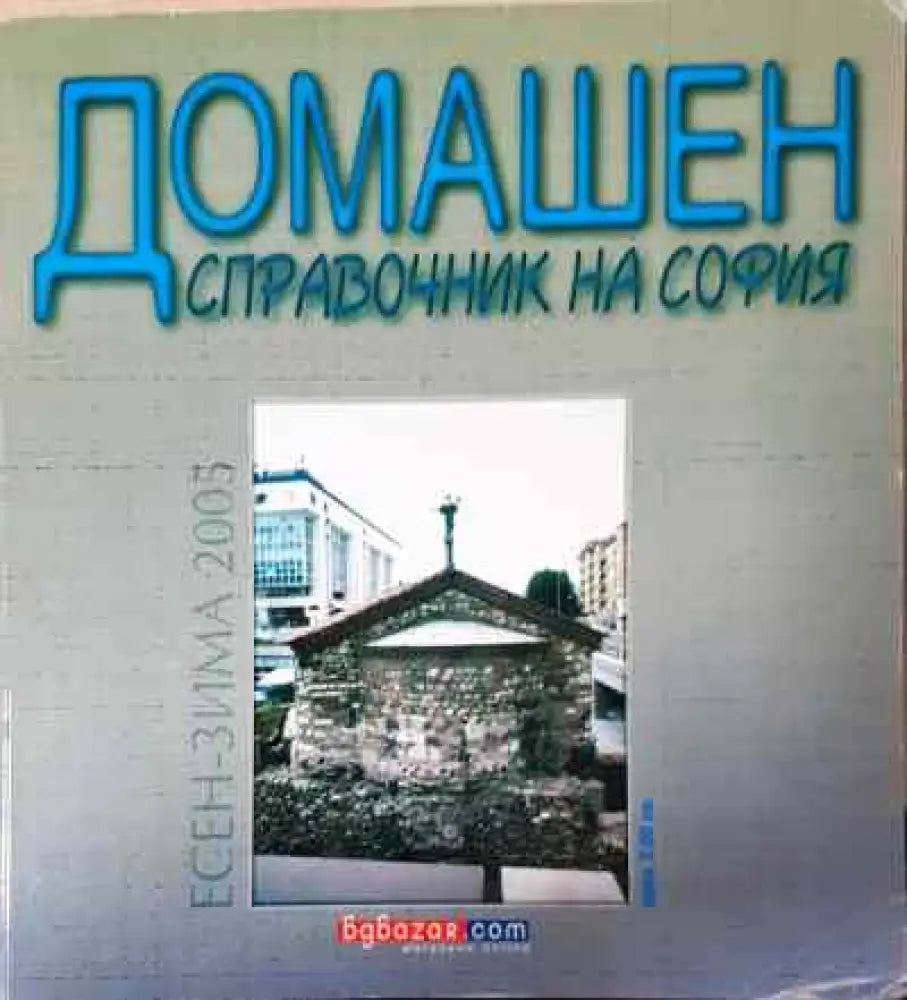 Домашен справочник на софия - Книги