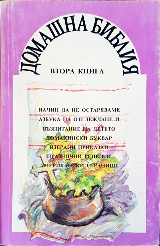 Домашна библия - Книги