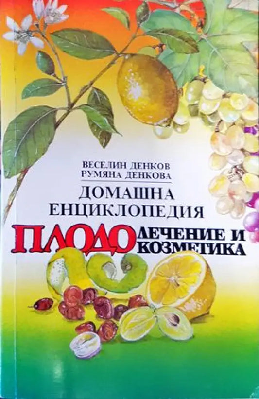 Домашна енциклопедия плодолечение и козметика - Книги