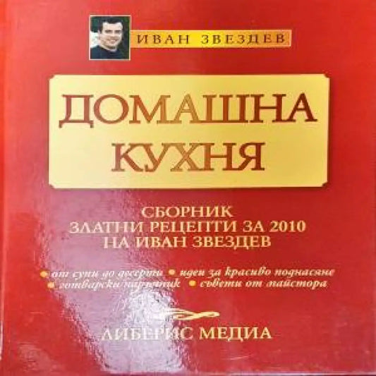 Домашна кухня - Книги